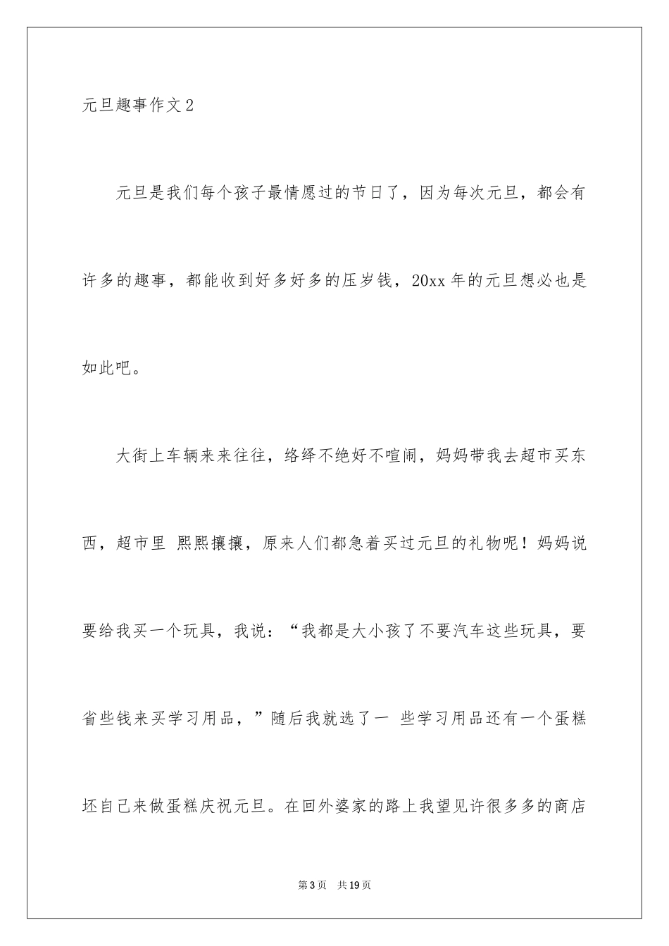 2024元旦趣事作文_第3页