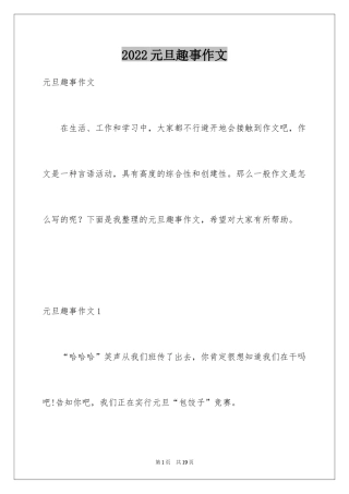 2024元旦趣事作文
