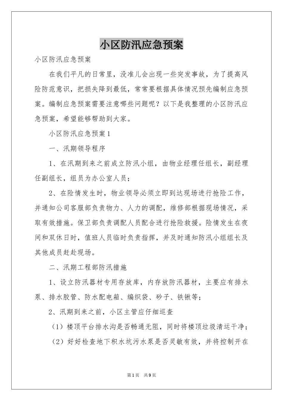 小区防汛应急预案_第1页