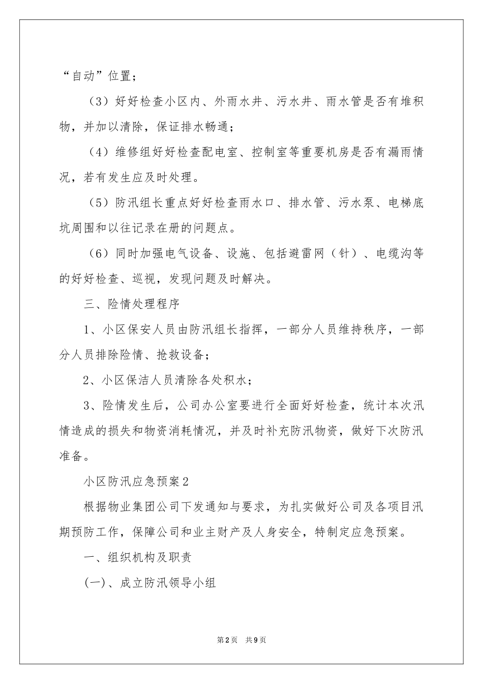 小区防汛应急预案_第2页