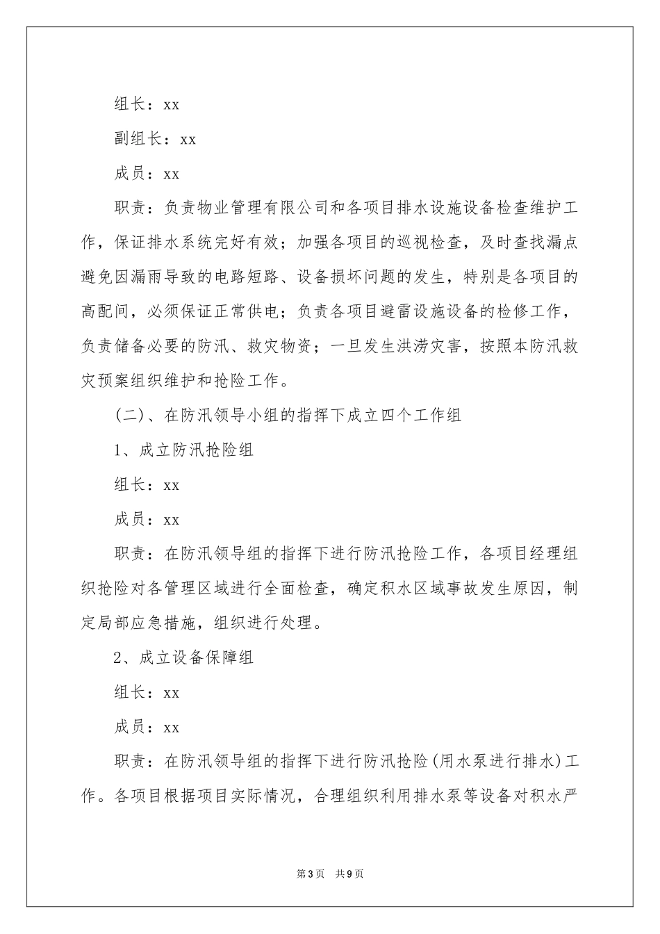 小区防汛应急预案_第3页