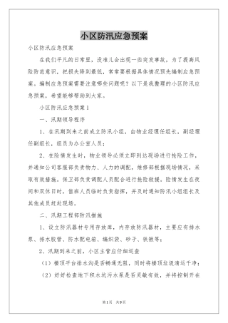小区防汛应急预案