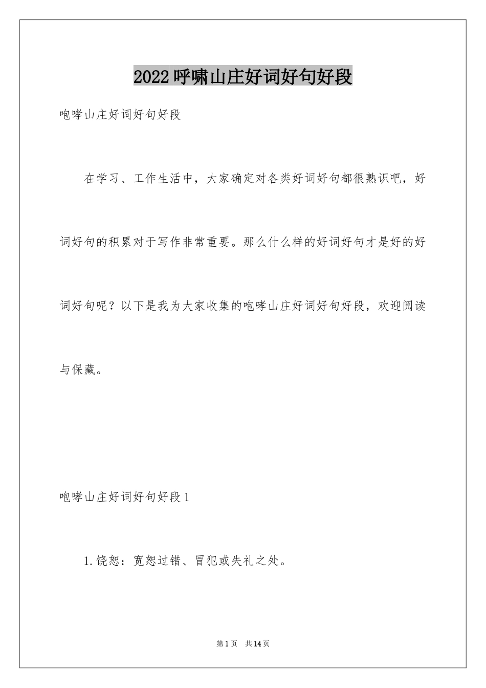 2024呼啸山庄好词好句好段_第1页