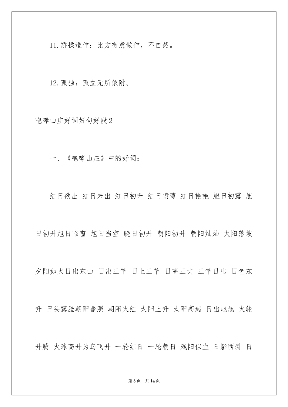 2024呼啸山庄好词好句好段_第3页