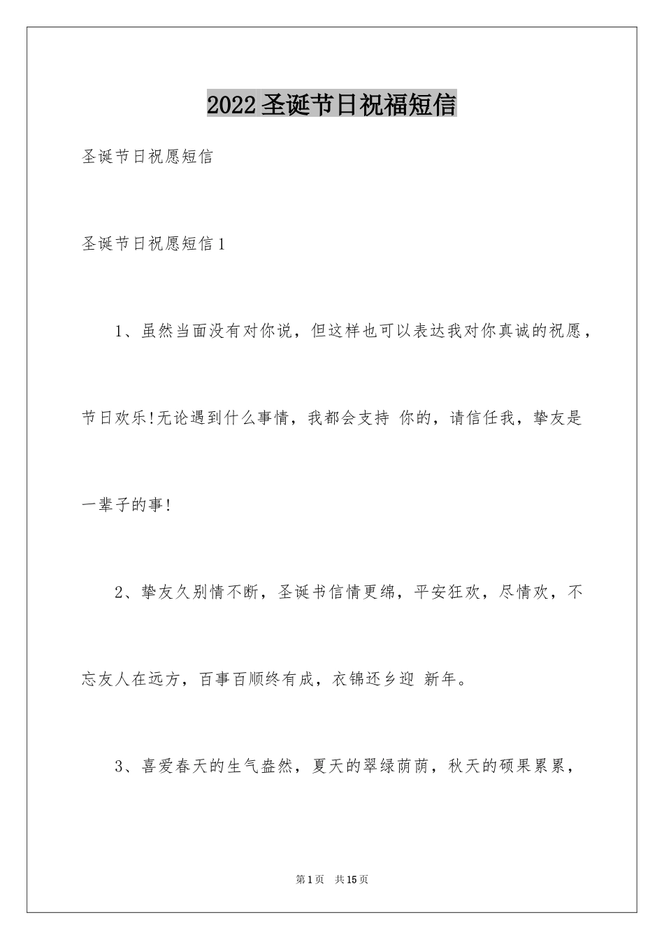 2024圣诞节日祝福短信_第1页