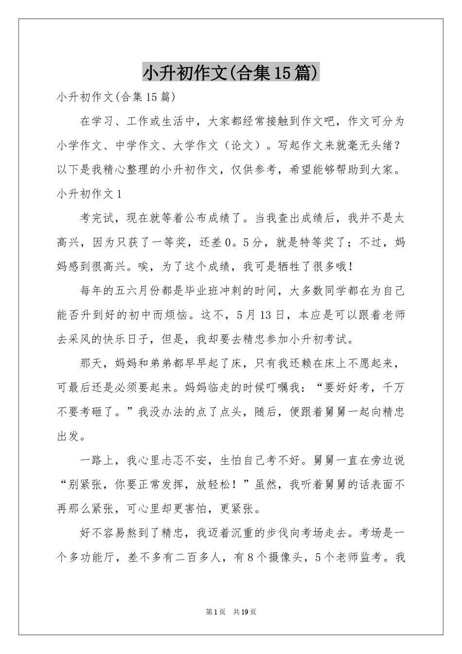 小升初作文(合集15篇)_第1页