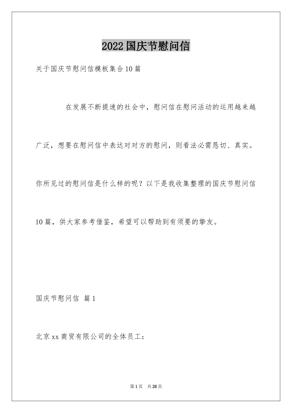 2024国庆节慰问信_19_第1页