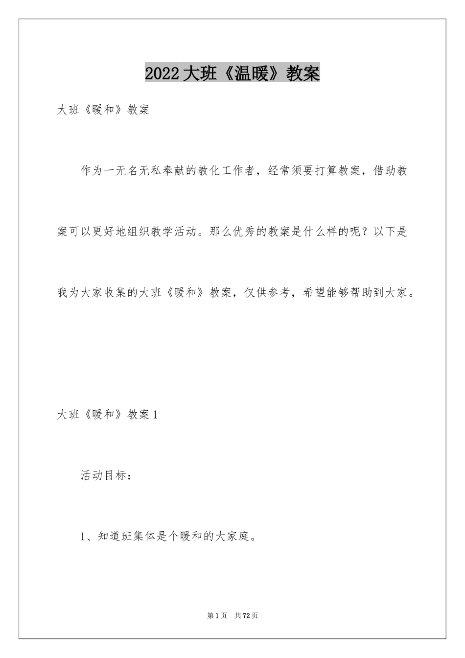 2024大班《温暖》教案_2_第1页