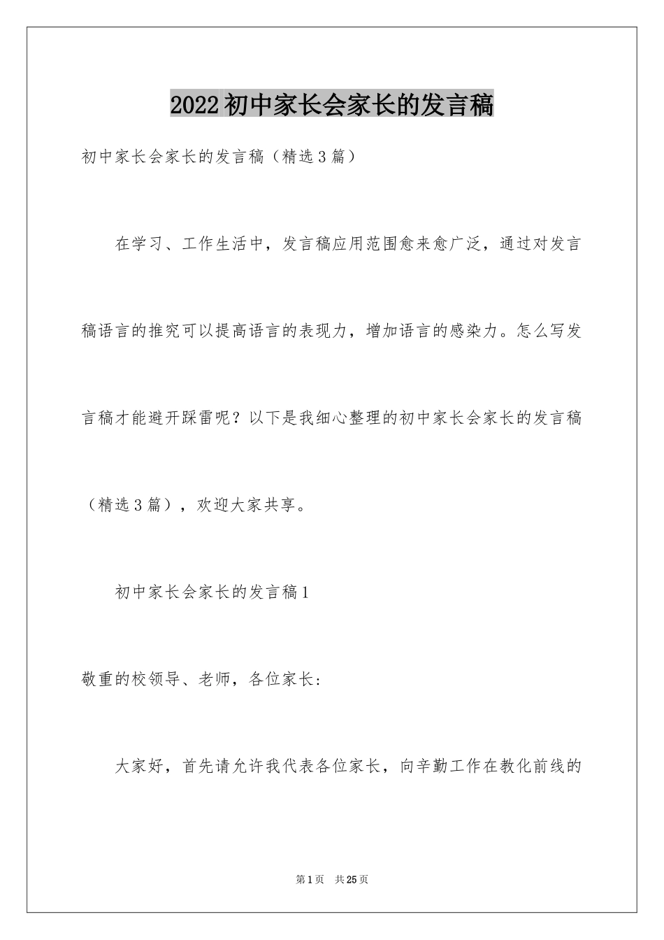 2024初中家长会家长的发言稿_第1页