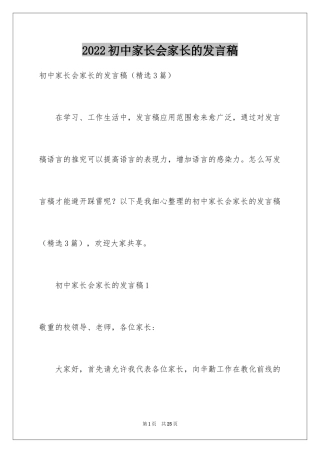 2024初中家长会家长的发言稿