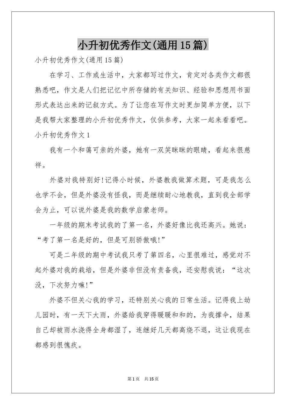 小升初优秀作文(通用15篇)_第1页