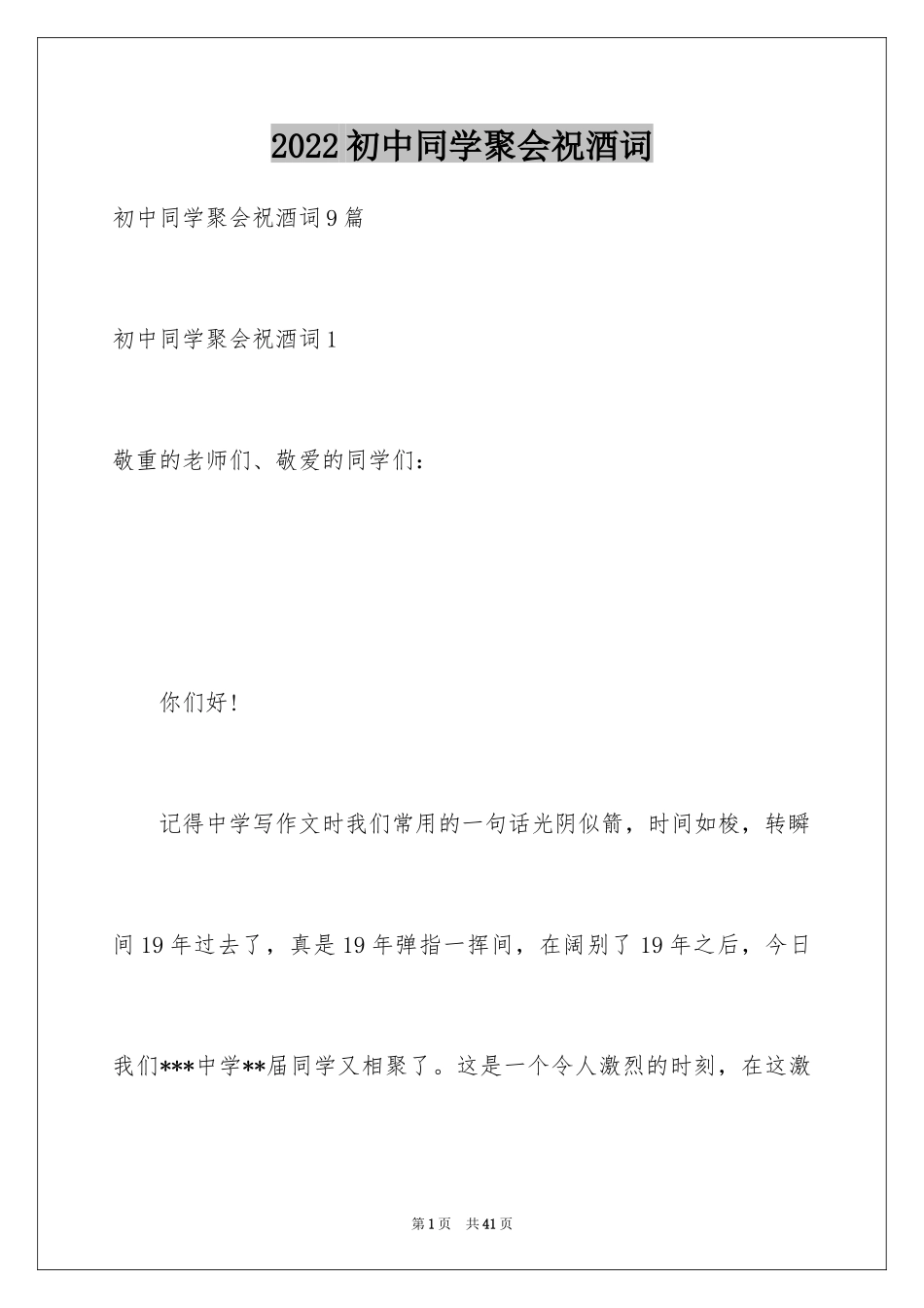 2024初中同学聚会祝酒词_第1页