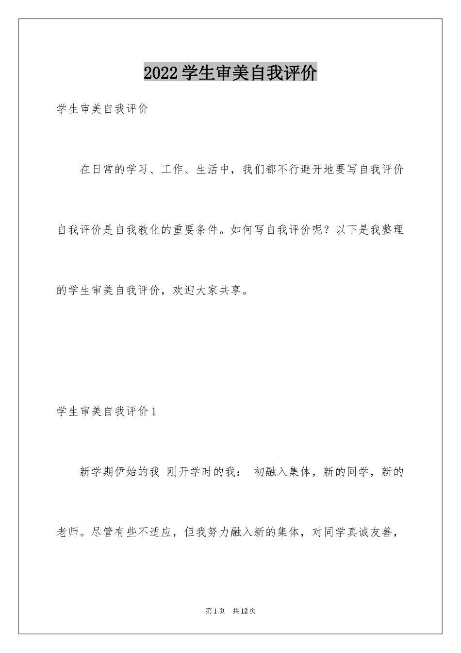 2024学生审美自我评价_第1页