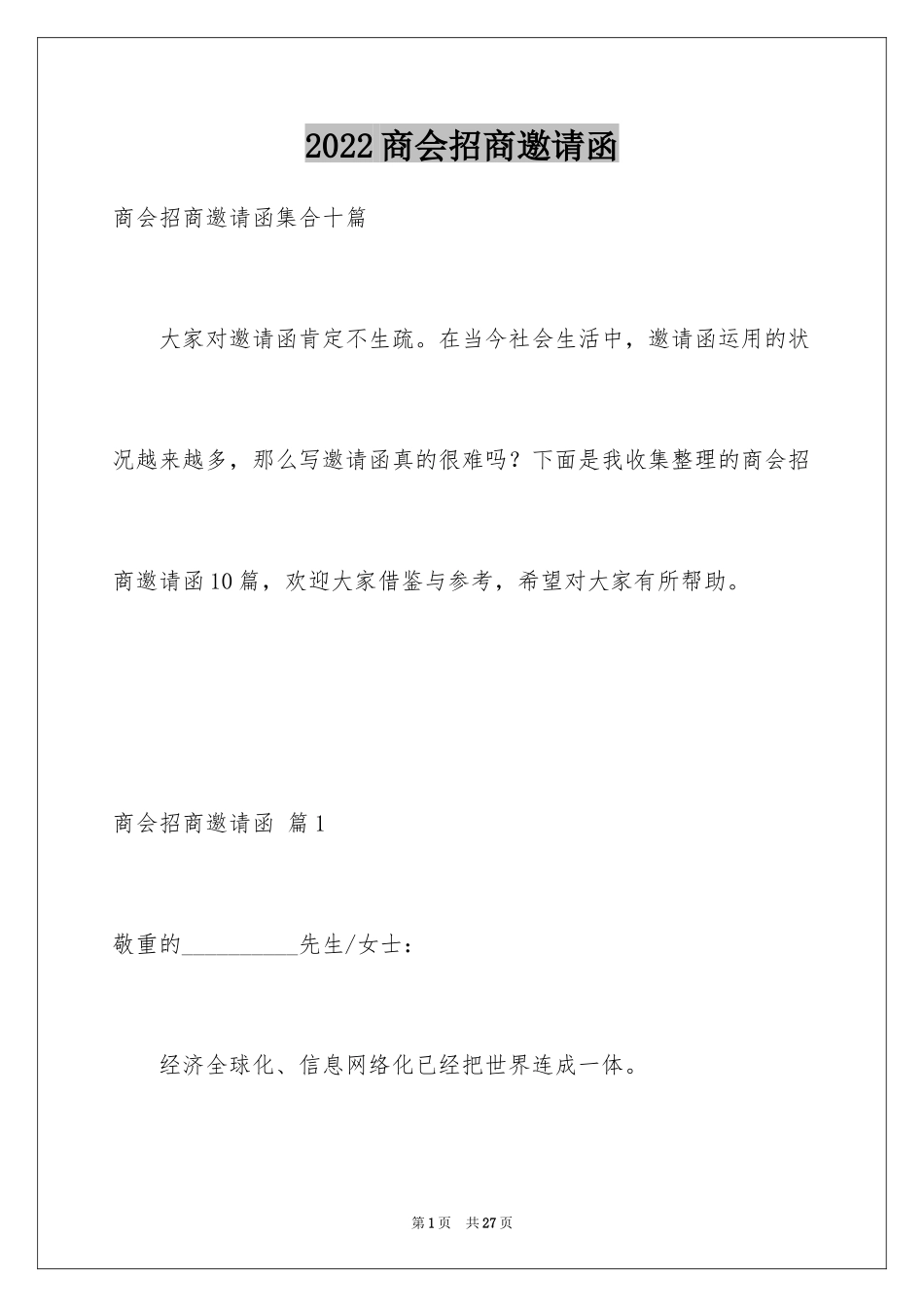 2024商会招商邀请函_12_第1页