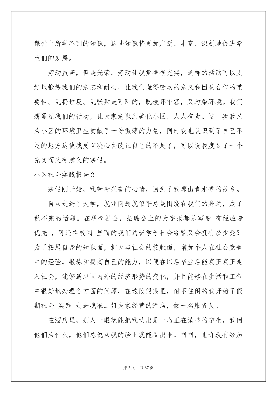 小区社会实践报告11篇_第2页