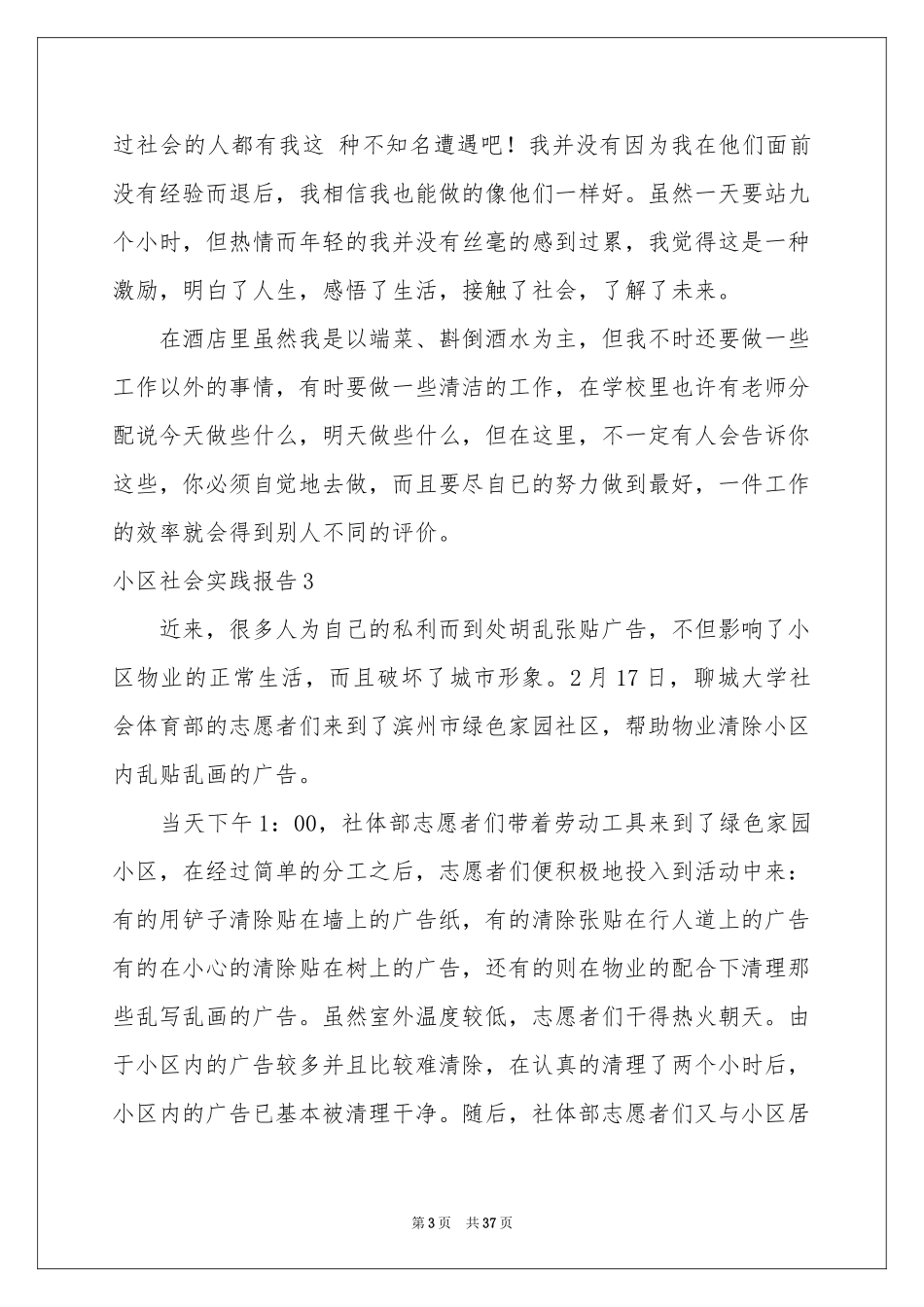 小区社会实践报告11篇_第3页