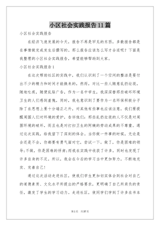 小区社会实践报告11篇