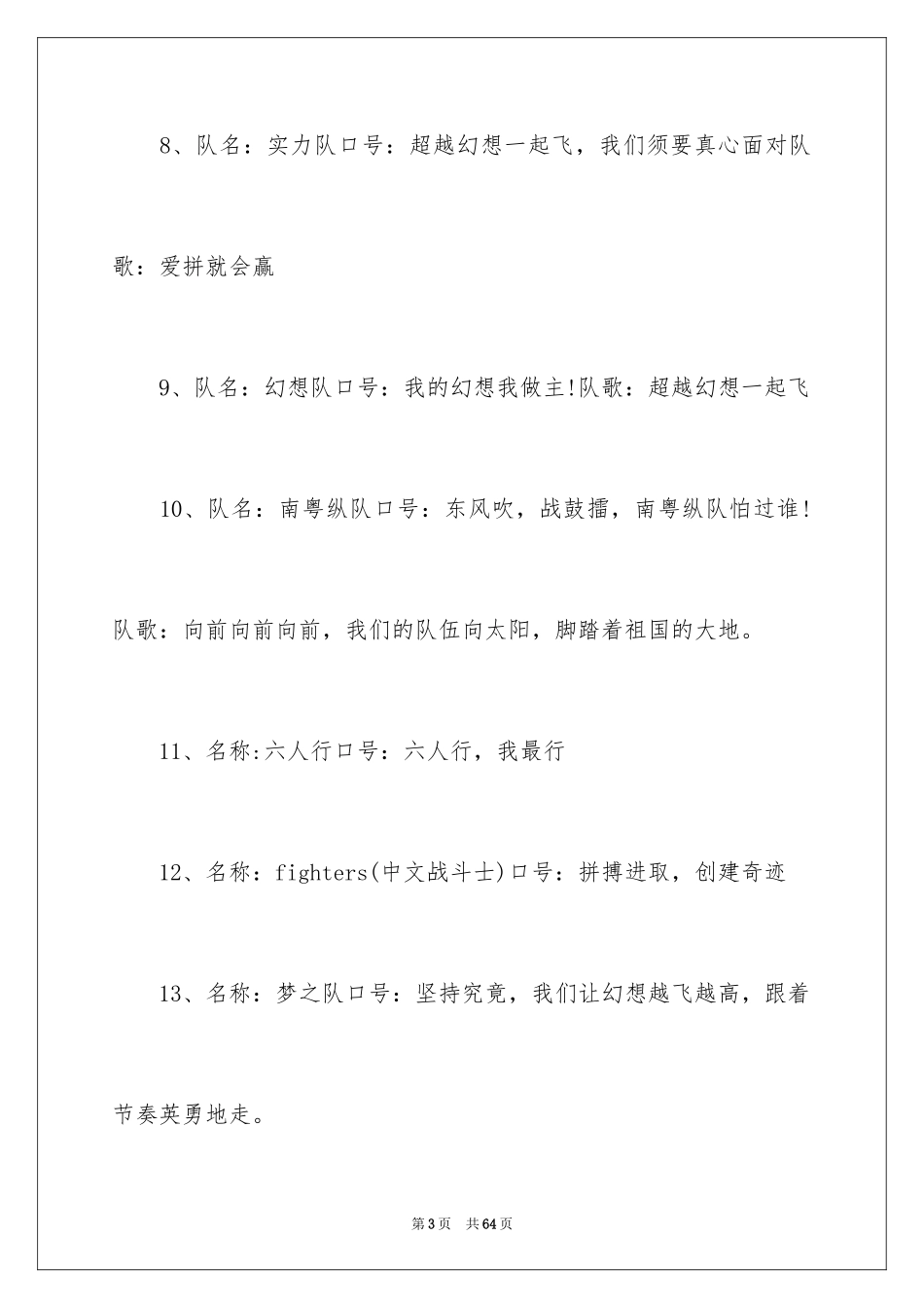 2024团队口号及队名_2_第3页
