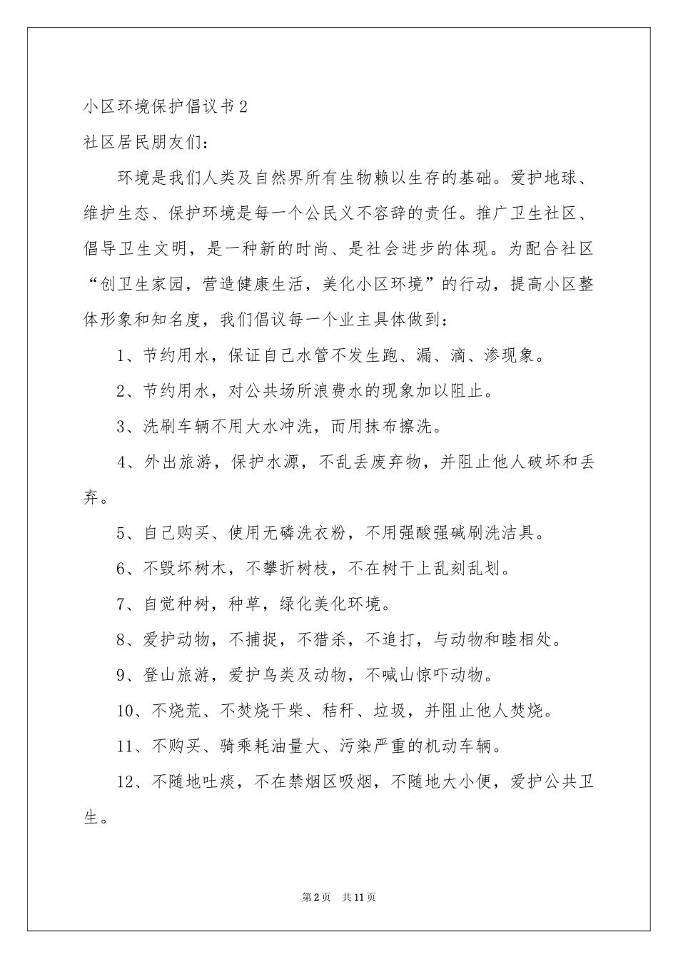 小区环境保护倡议书_第2页