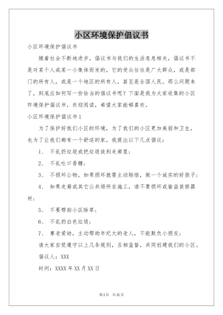 小区环境保护倡议书