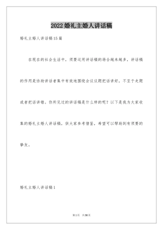 2024婚礼主婚人讲话稿_4