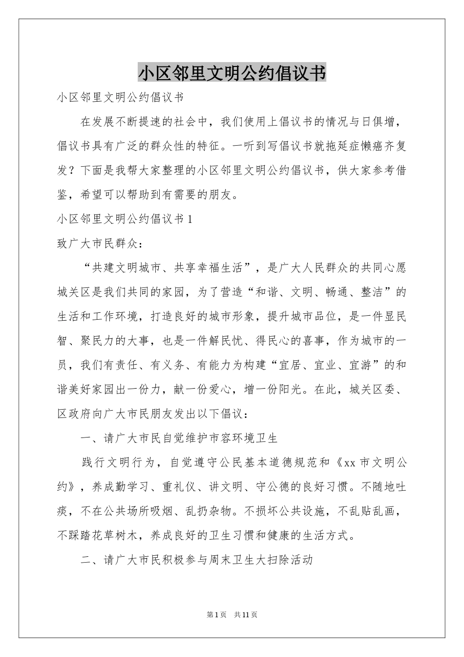 小区邻里文明公约倡议书_第1页