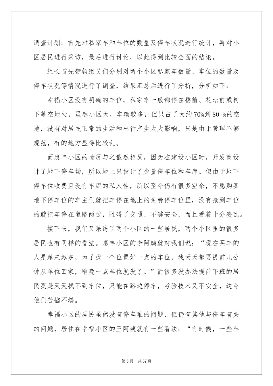 小区社会实践报告_第3页