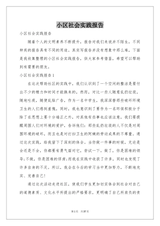 小区社会实践报告