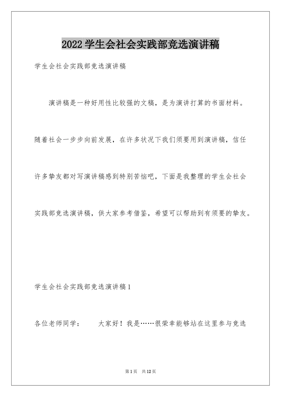 2024学生会社会实践部竞选演讲稿_第1页