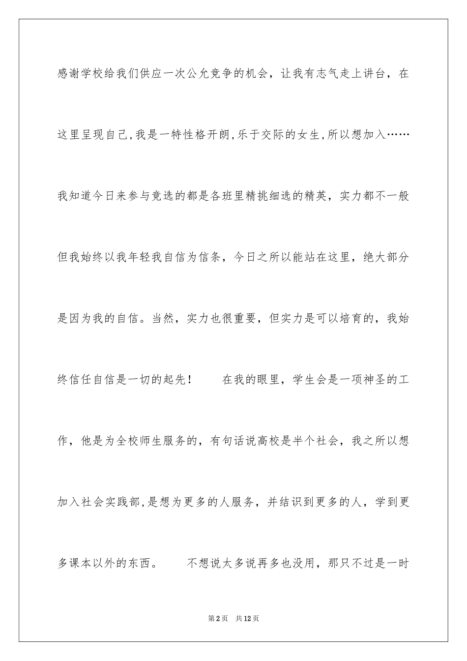 2024学生会社会实践部竞选演讲稿_第2页