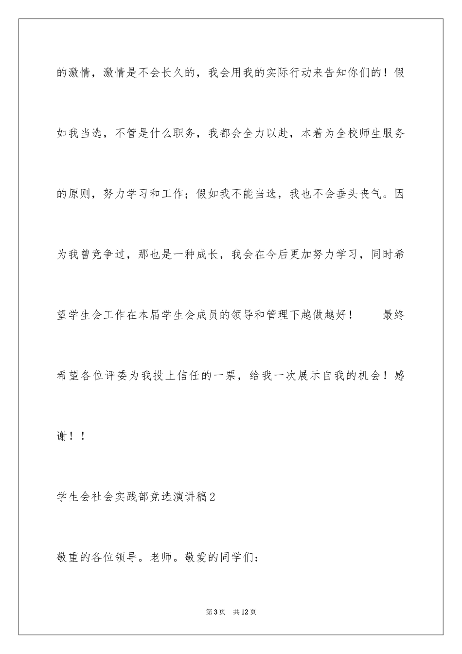 2024学生会社会实践部竞选演讲稿_第3页