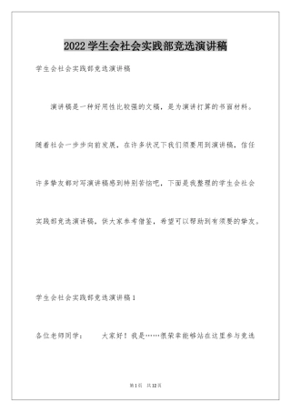 2024学生会社会实践部竞选演讲稿