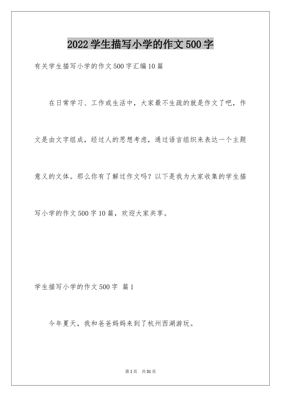 2024学生描写小学的作文500字_17_第1页