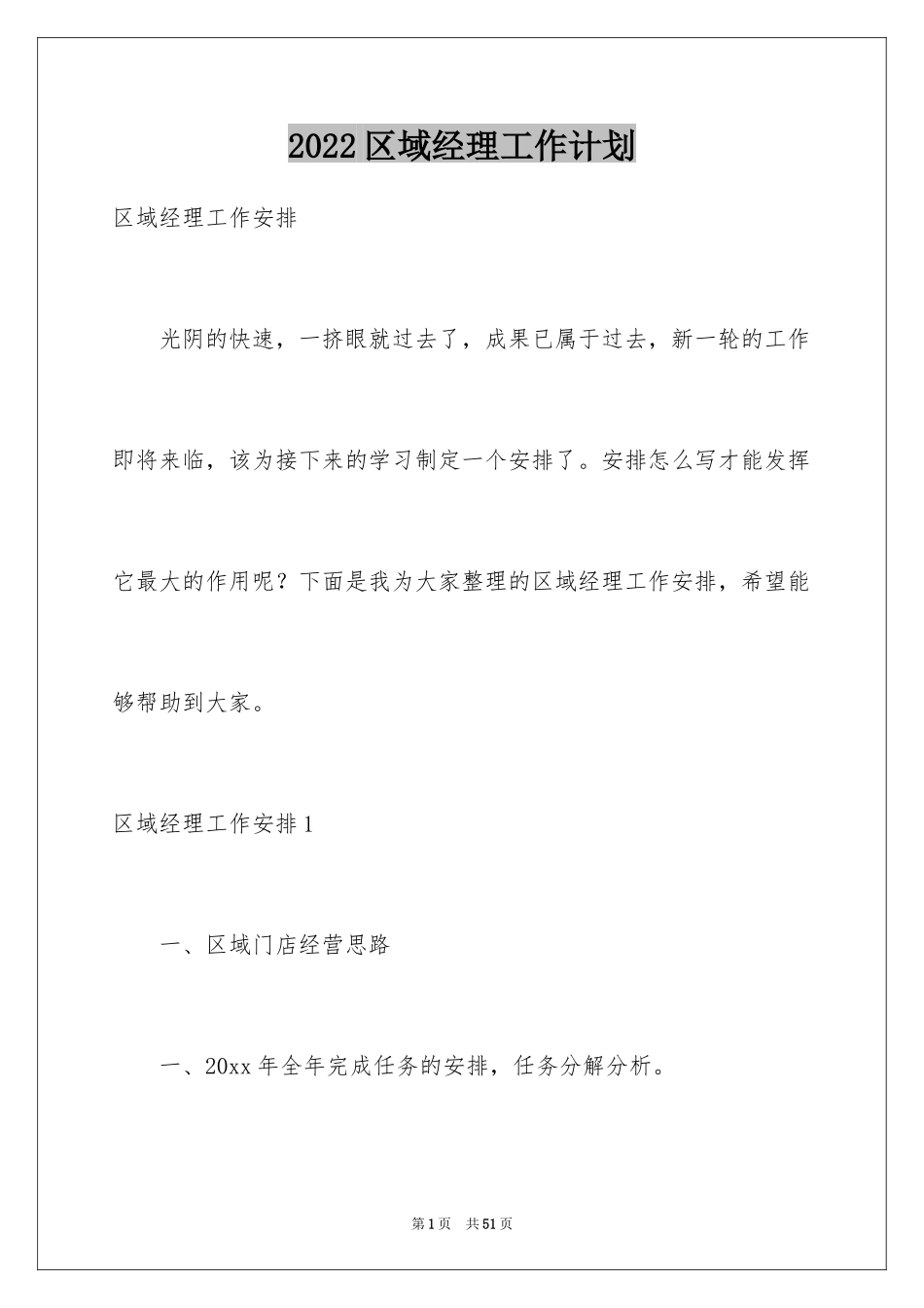 2024区域经理工作计划_7_第1页