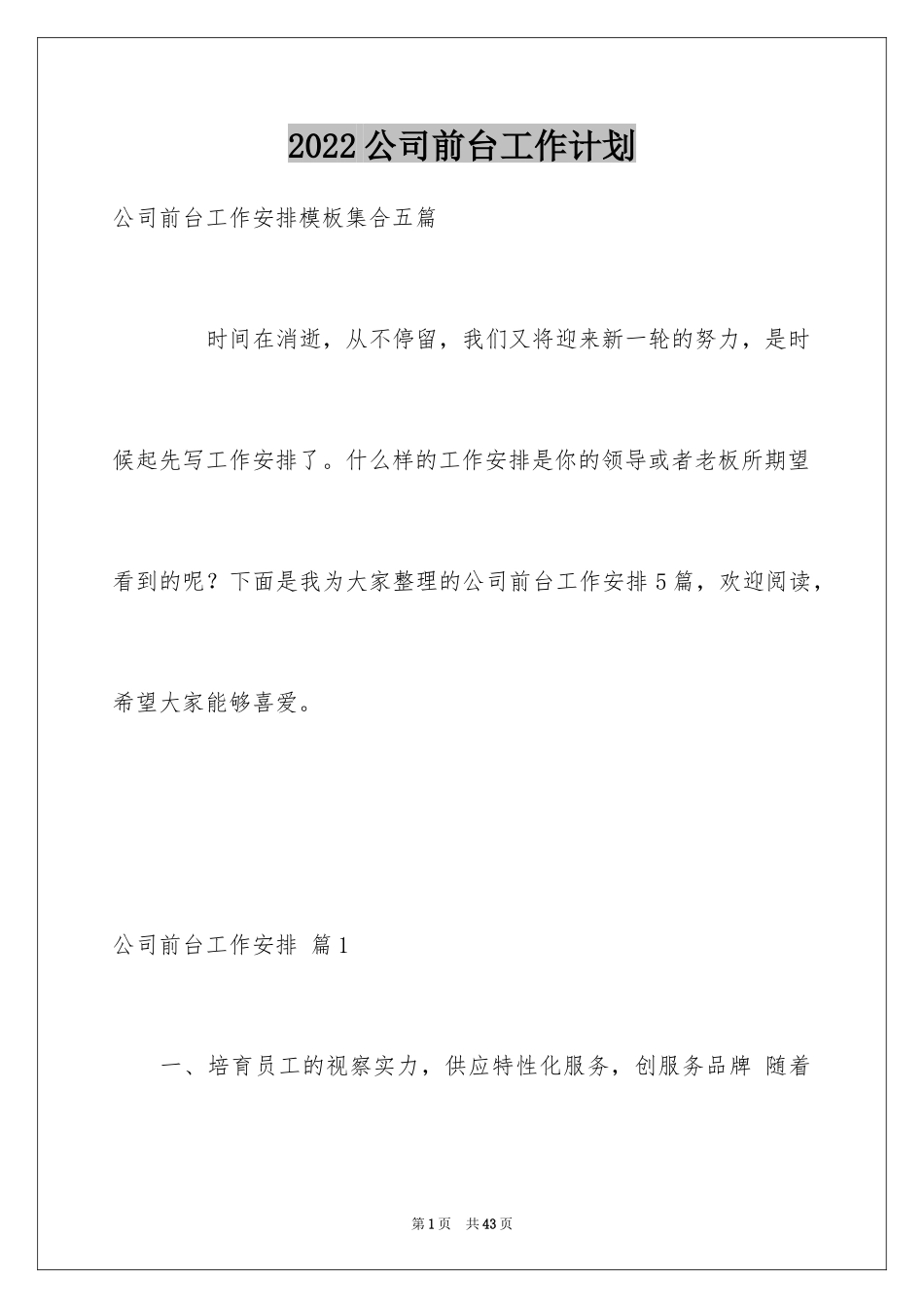 2024公司前台工作计划_6_第1页