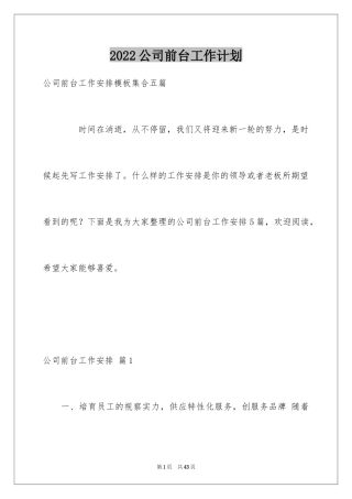 2024公司前台工作计划_6