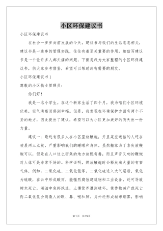小区环保建议书