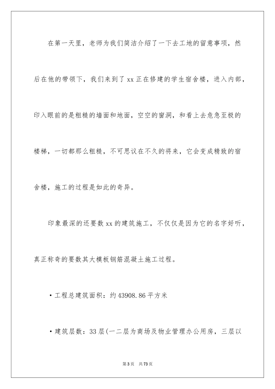 2024去工地实习报告_11_第3页