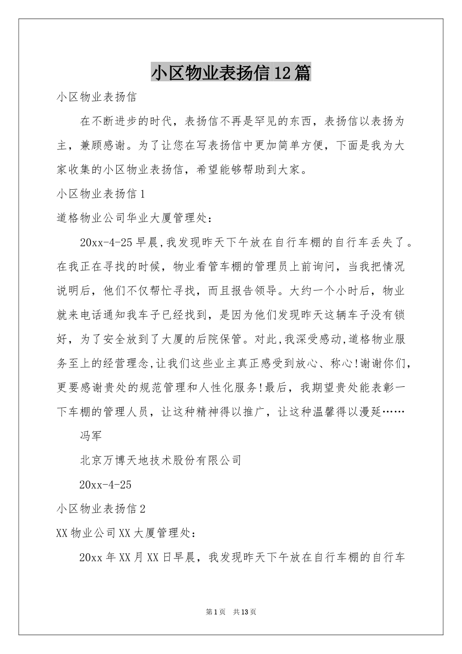 小区物业表扬信12篇_第1页