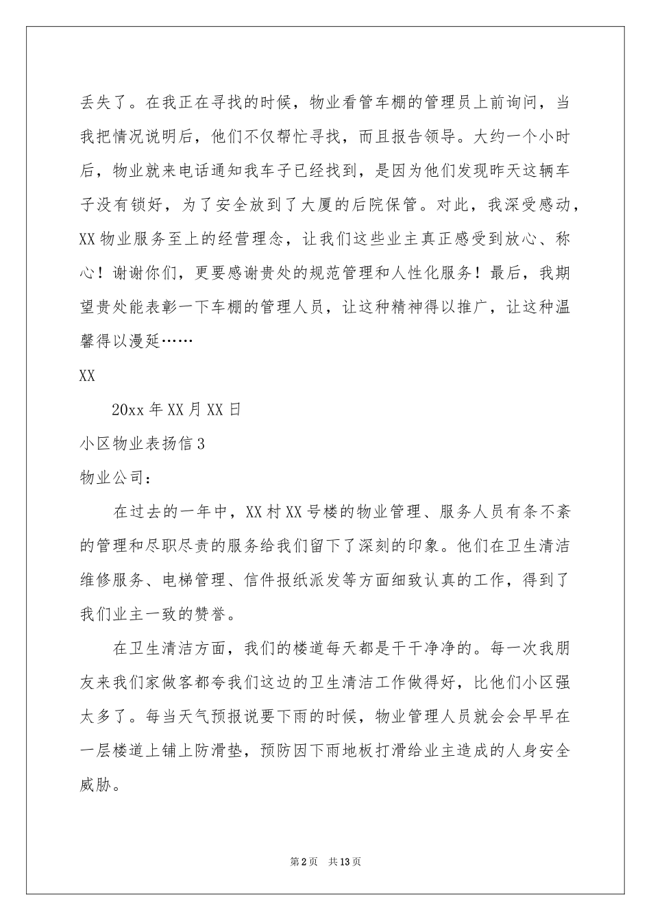 小区物业表扬信12篇_第2页