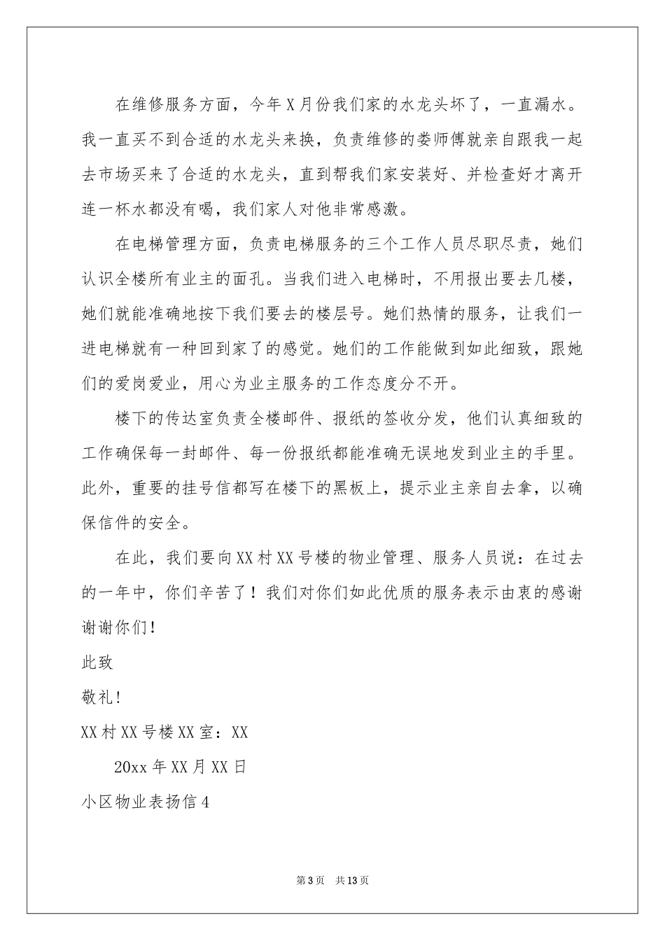 小区物业表扬信12篇_第3页