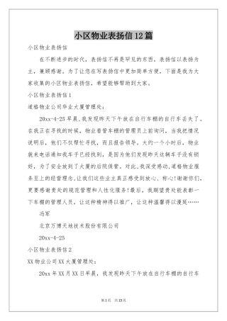 小区物业表扬信12篇