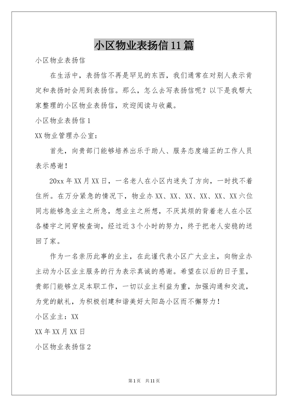 小区物业表扬信11篇_第1页