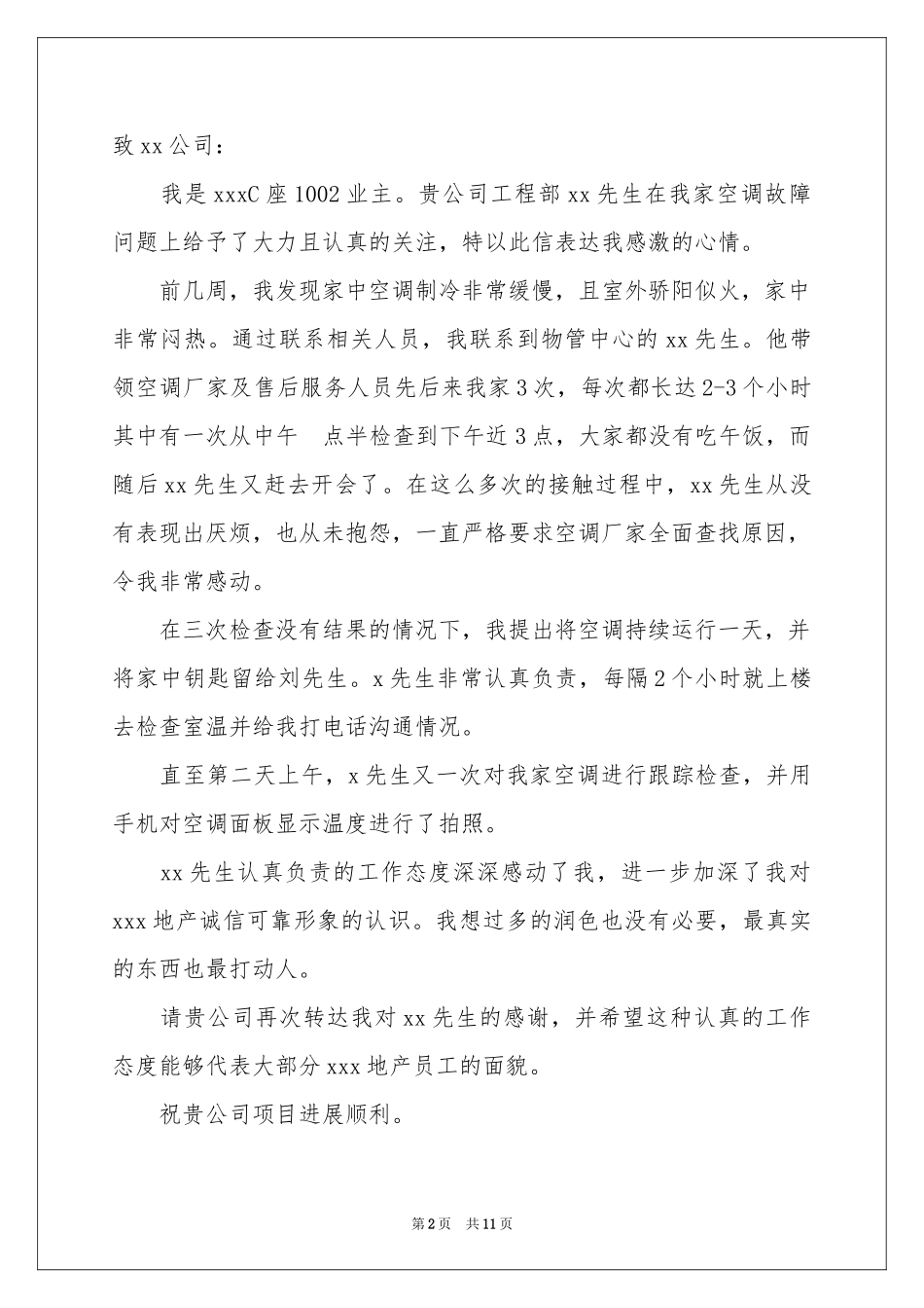小区物业表扬信11篇_第2页