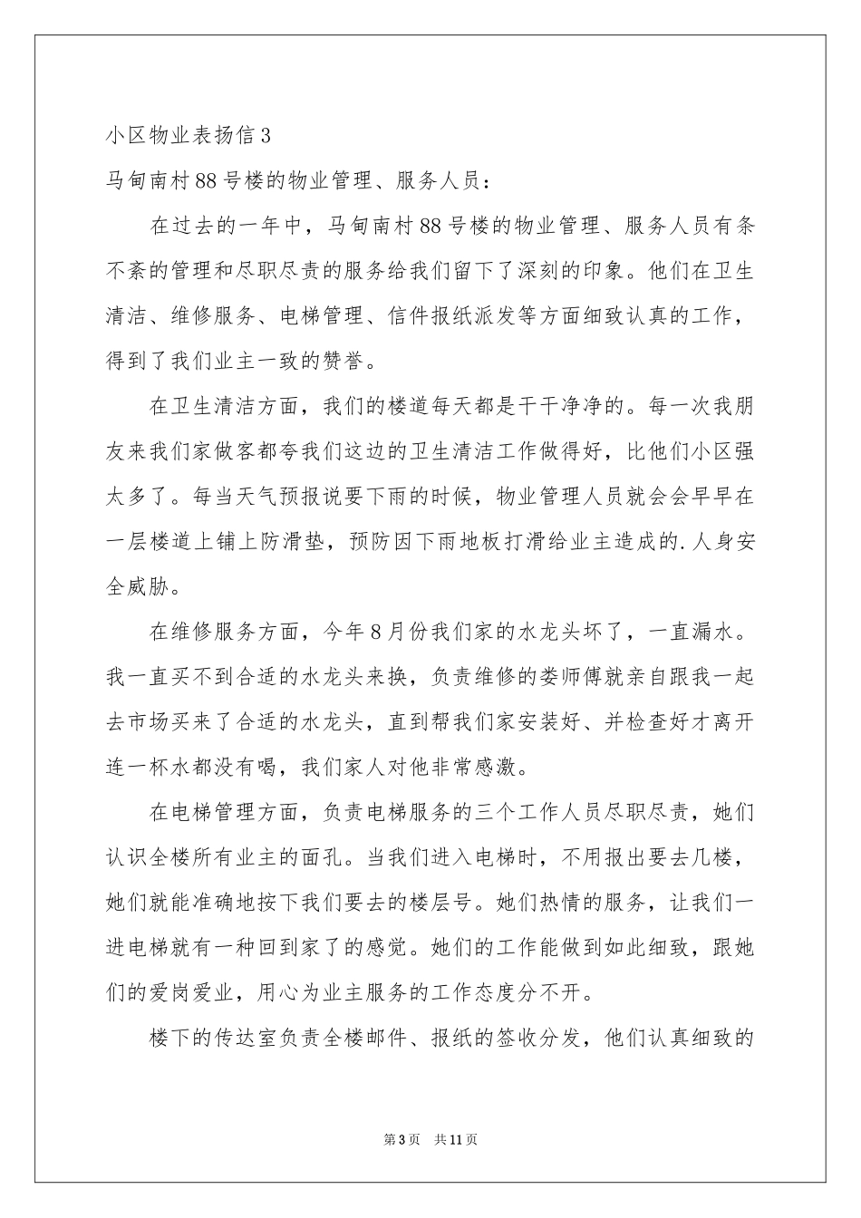 小区物业表扬信11篇_第3页