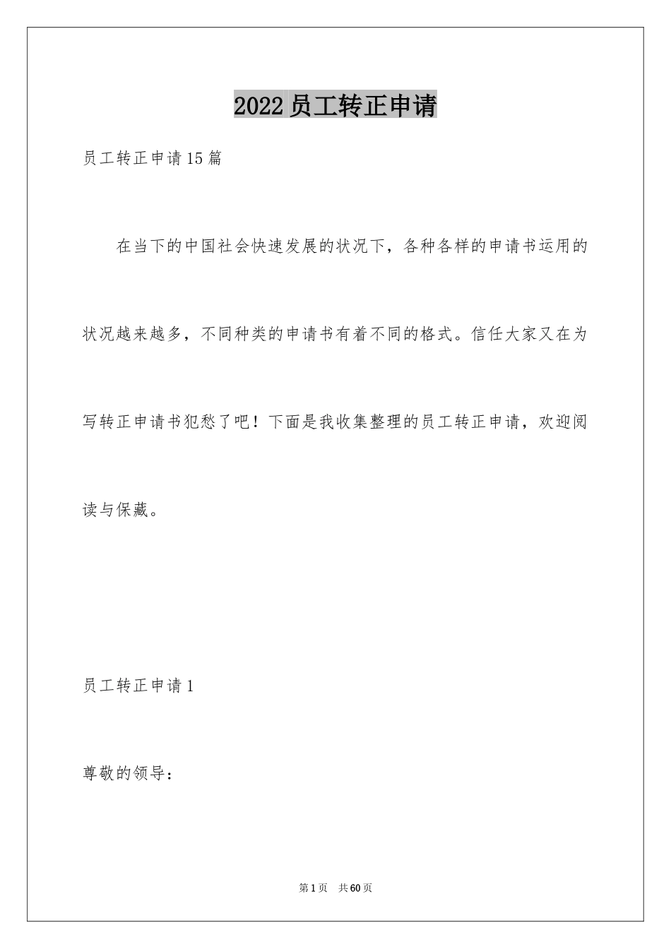 2024员工转正申请_第1页