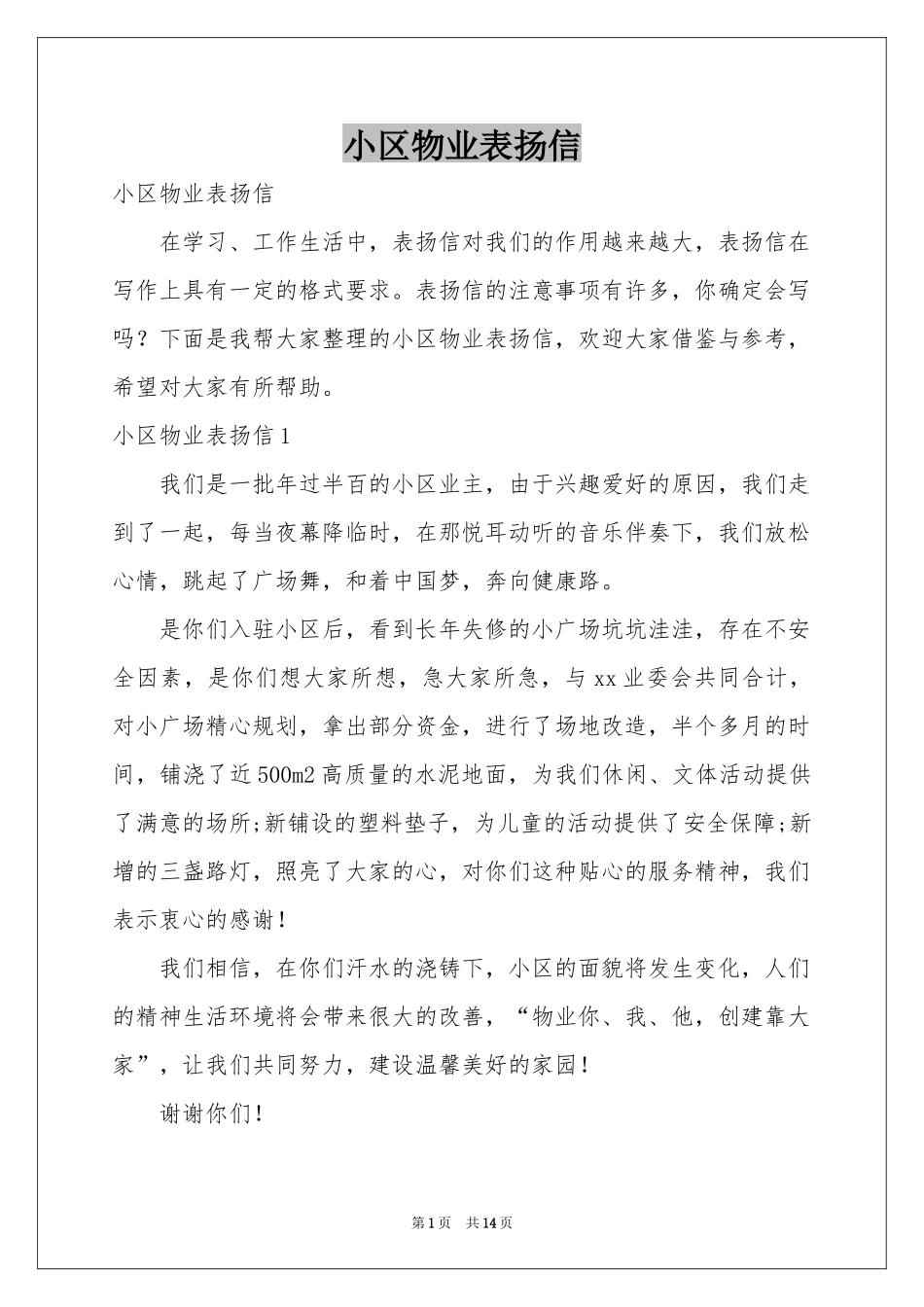 小区物业表扬信_第1页