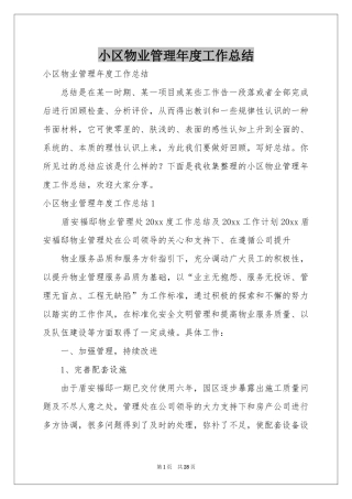 小区物业管理年度工作参考总结