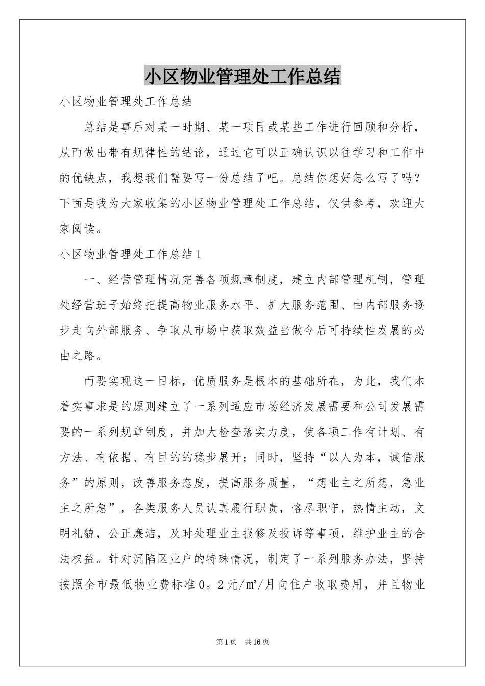 小区物业管理处工作参考总结_第1页