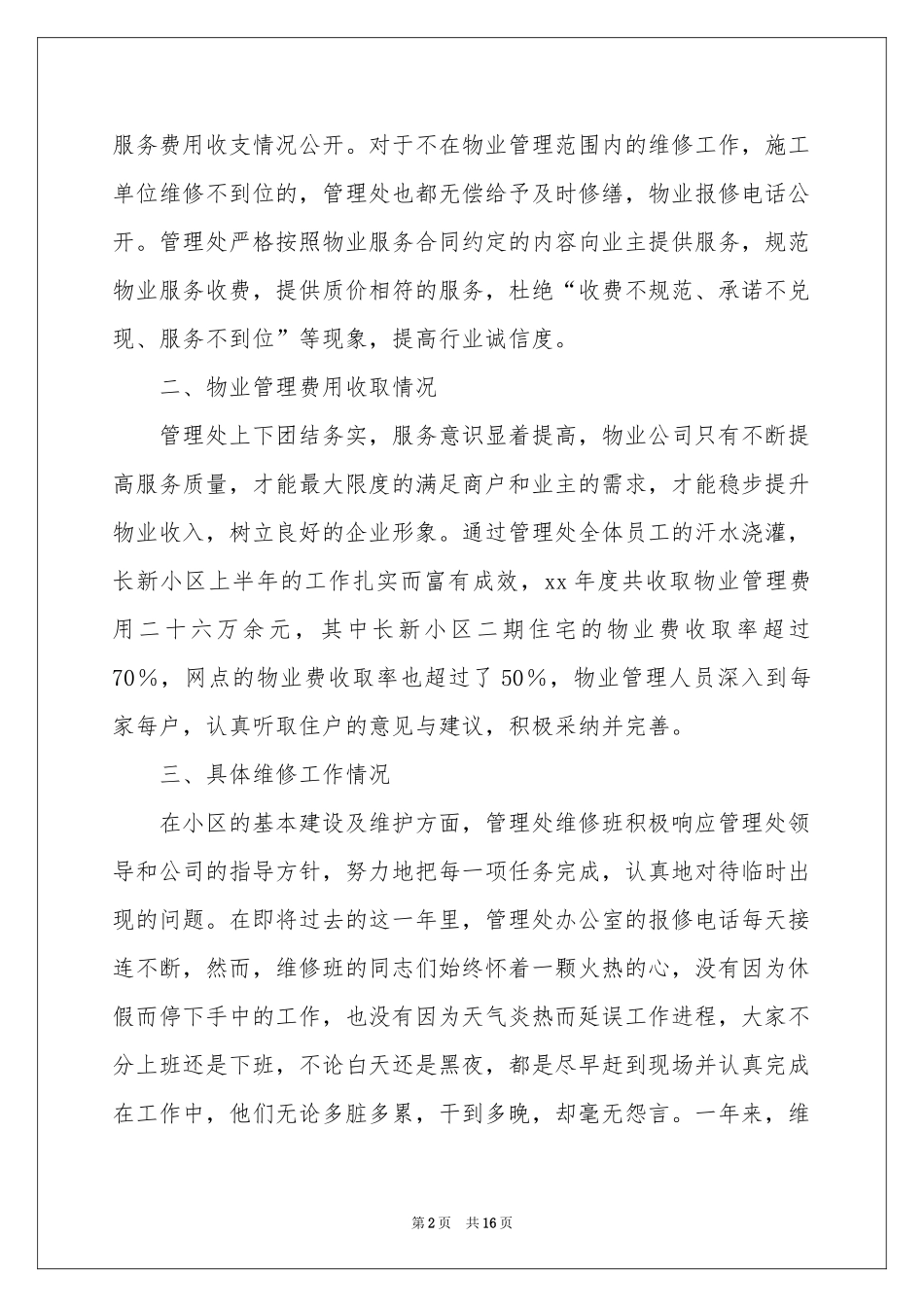 小区物业管理处工作参考总结_第2页